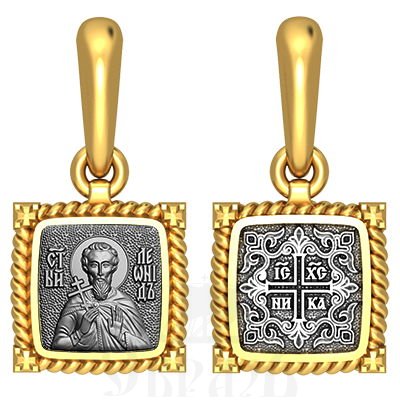 нательная икона св. мученик леонид коринфский, серебро 925 проба с золочением (арт. 03.092)